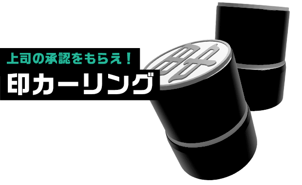 上司の承認をもらえ！印カーリング