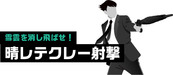 雪雲を消し飛ばせ！晴レテクレー射撃