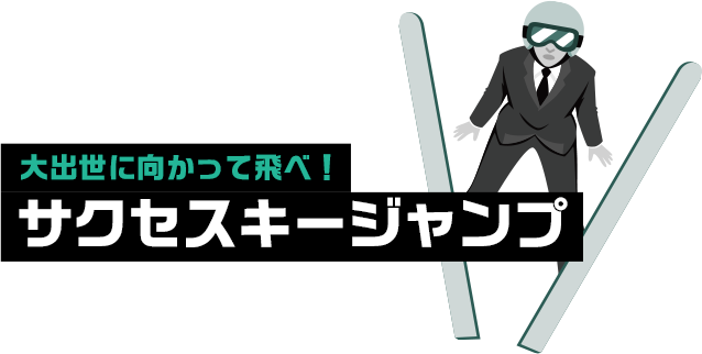 大出世に向かって飛べ！サクセスキージャンプ