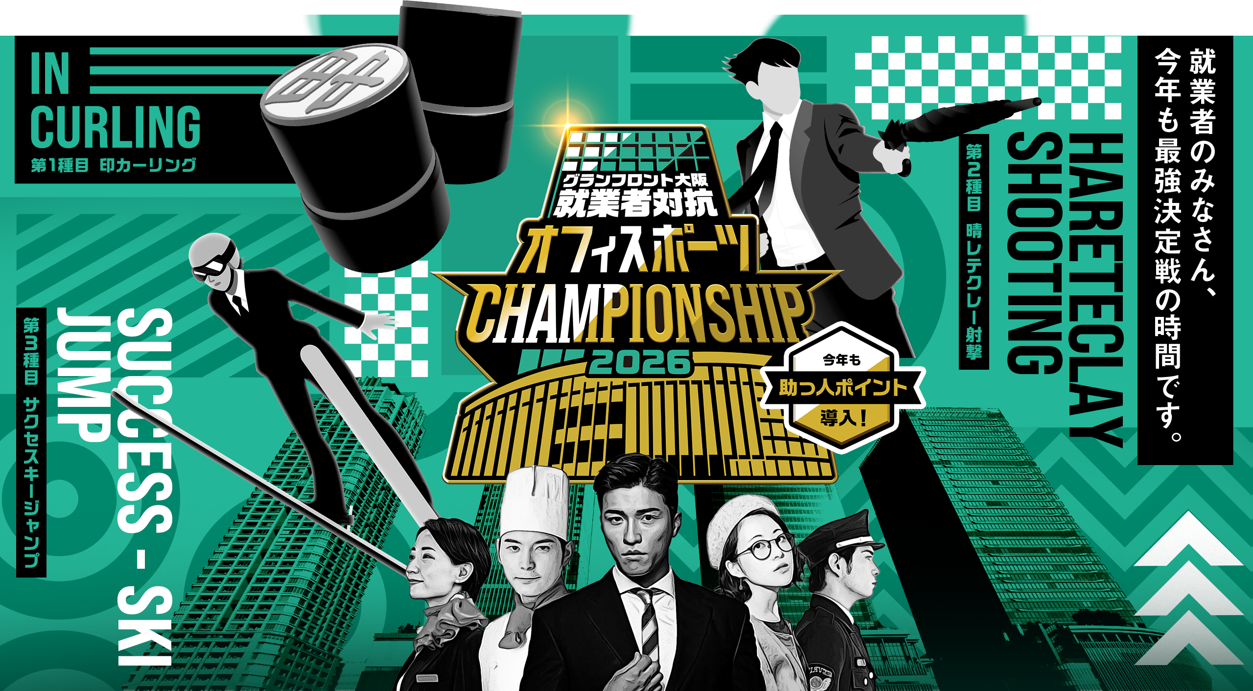 グランフロント大阪 就業者対抗「オフィスポーツCHAMPIONSHIP」