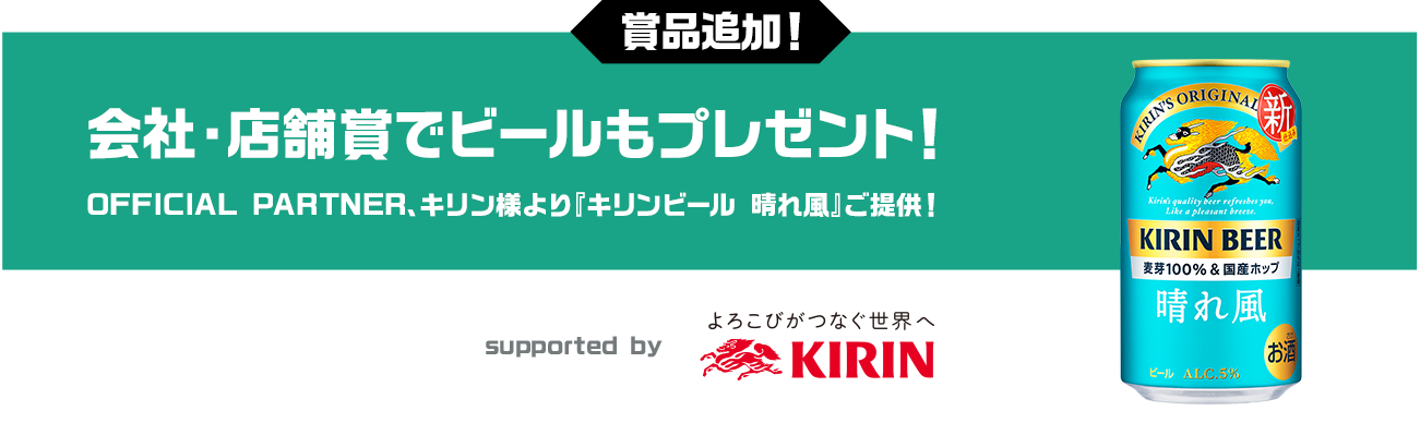 会社・店舗賞でビールもプレゼント！ OFFICIAL PARTNER、キリン様より『キリンビール 晴れ風』ご提供！