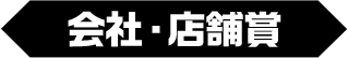 会社・店舗賞