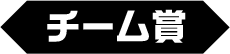 チーム賞