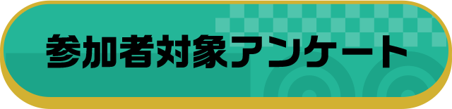 参加者対象アンケート