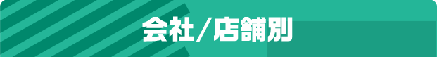 会社/店舗別
