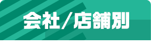 会社/店舗別