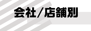 会社/店舗別